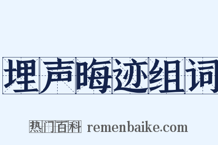 埋声晦迹组词是什么意思的图片